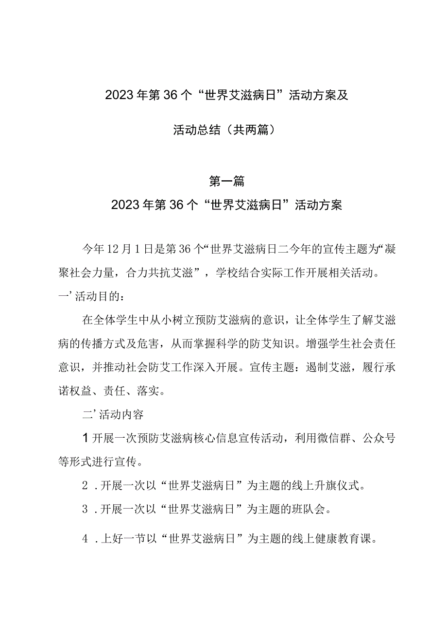 2023年第36个“世界艾滋病日”活动方案及活动总结（共两篇）.docx_第1页