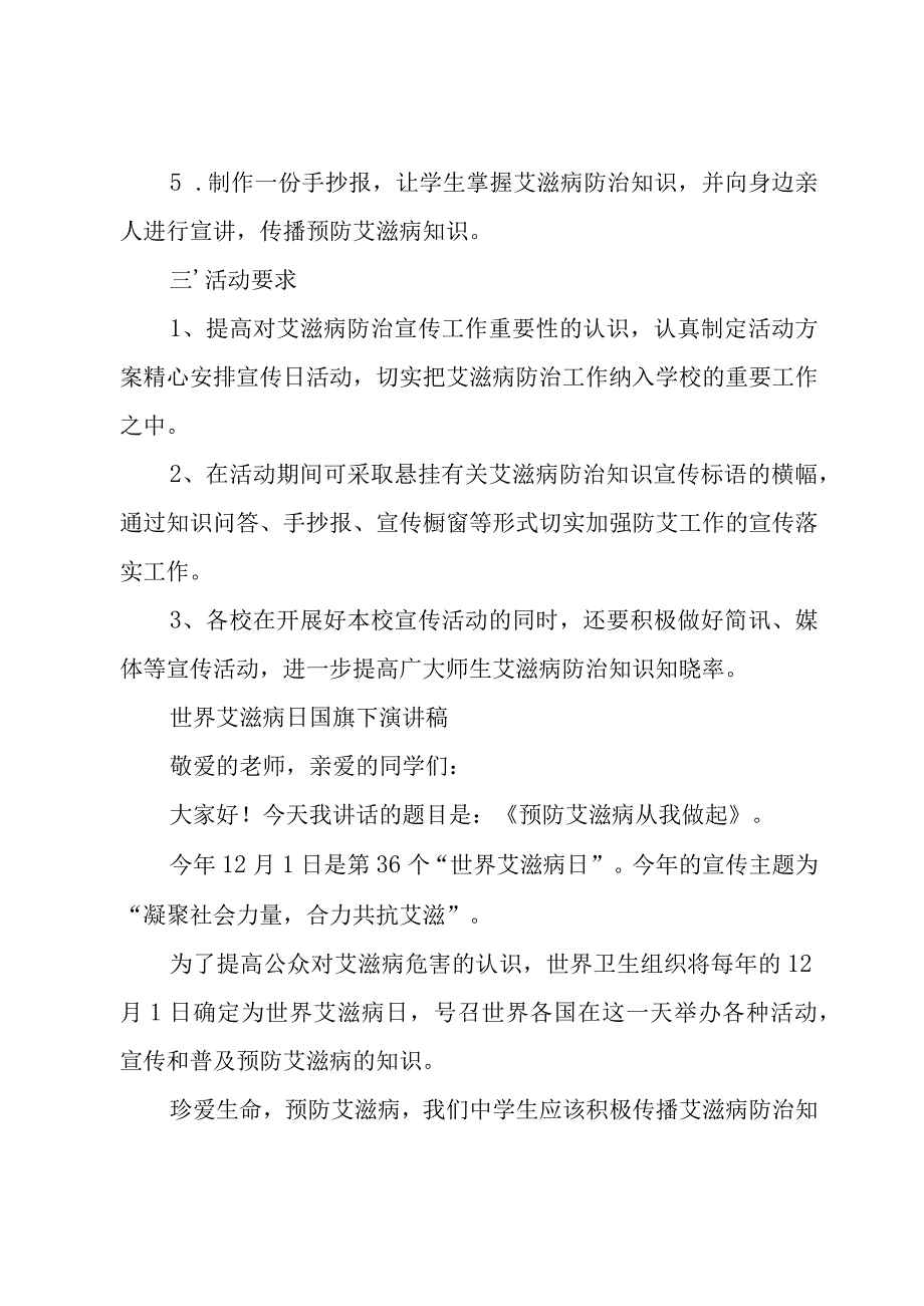 2023年第36个“世界艾滋病日”活动方案及活动总结（共两篇）.docx_第2页