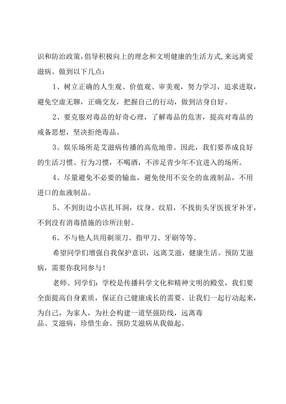 2023年第36个“世界艾滋病日”活动方案及活动总结（共两篇）.docx_第3页