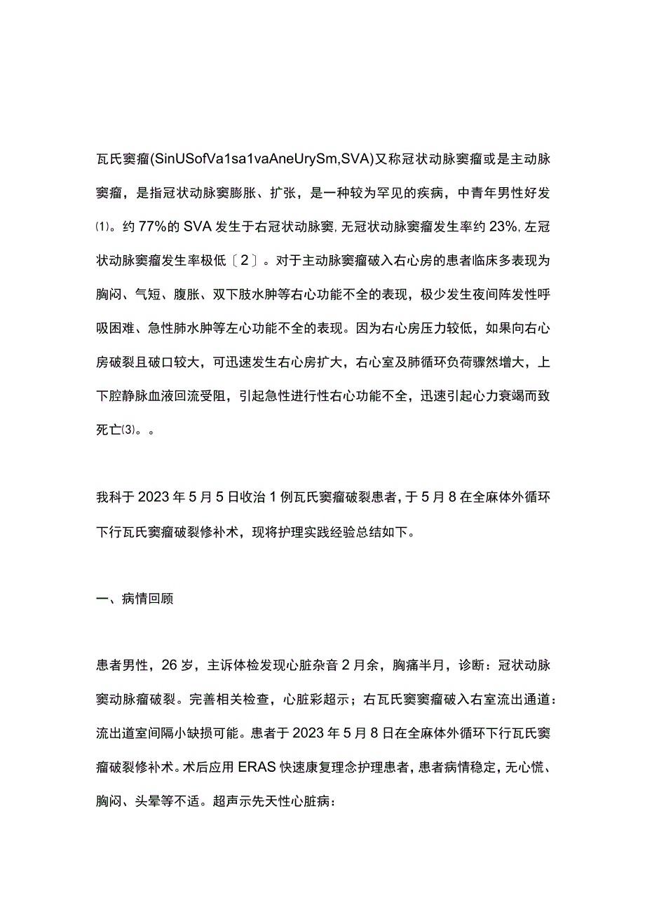 2024外科治疗瓦氏窦瘤破裂修补术后的护理实践经验分享.docx_第1页