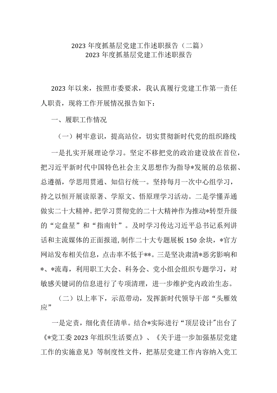 2023年度抓基层党建工作述职报告（二篇）.docx_第1页