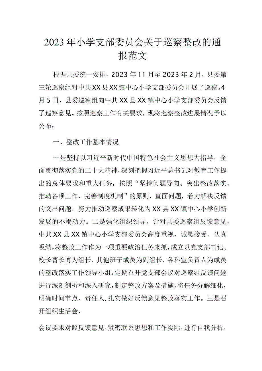 2023年小学支部委员会关于巡察整改的通报范文.docx_第1页