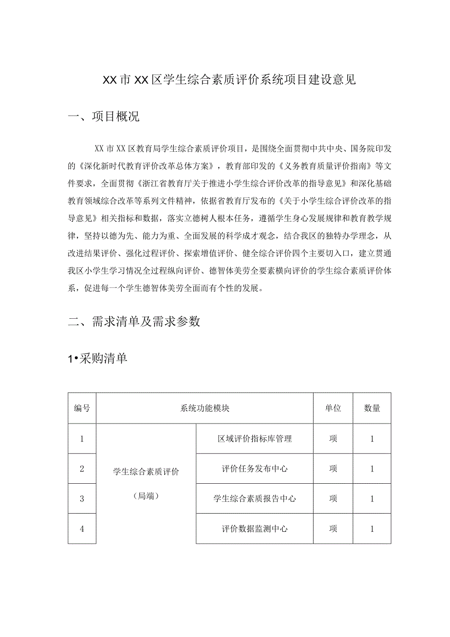 XX市XX区学生综合素质评价系统项目建设意见.docx_第1页