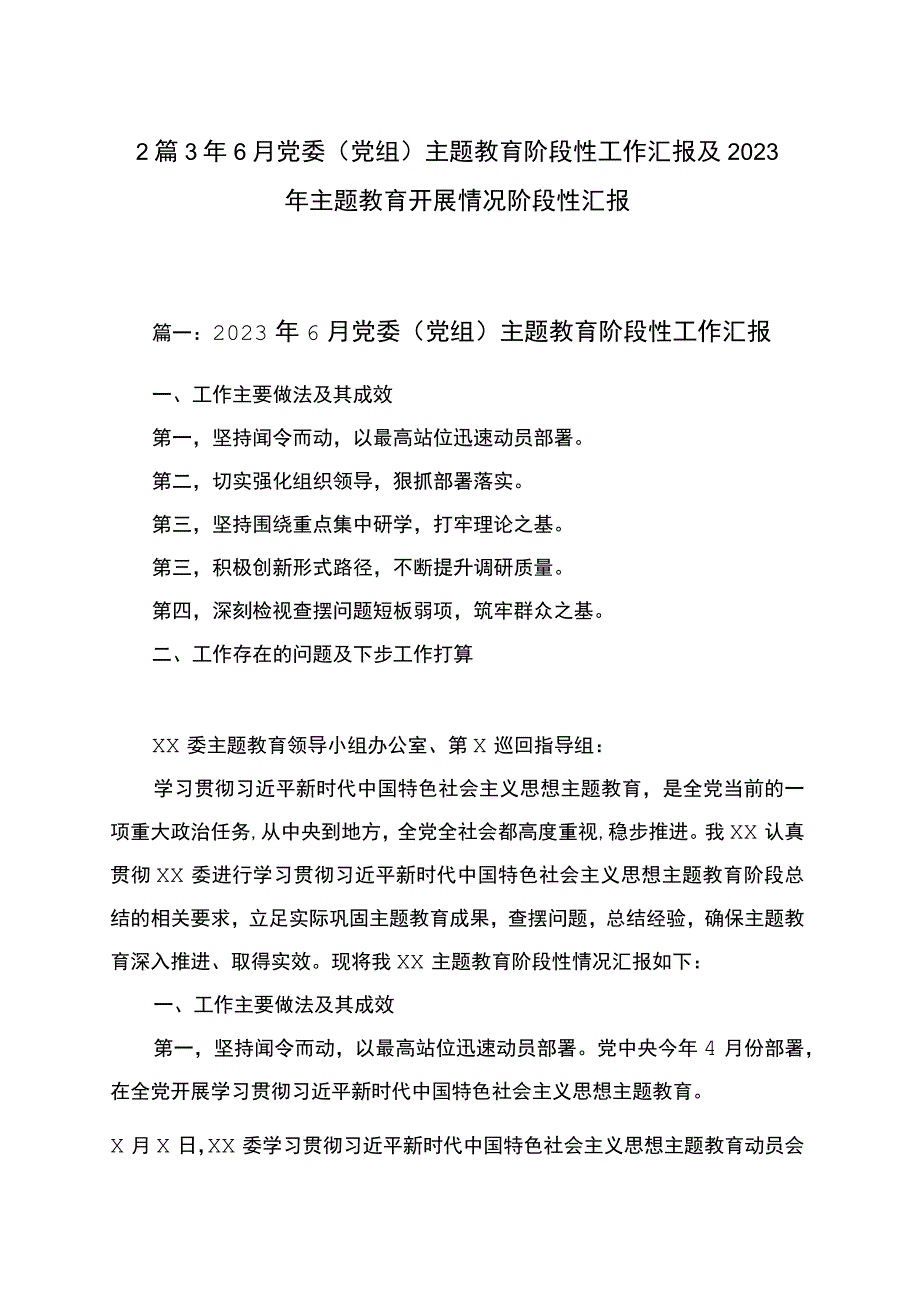 2篇 3年6月党委（党组）主题教育阶段性工作汇报及2023 年主题教育开展情况阶段性汇报.docx_第1页