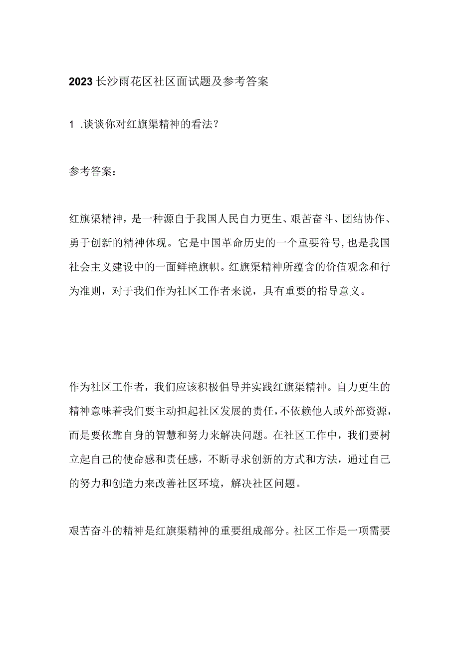 2023长沙雨花区社区面试题及参考答案.docx_第1页