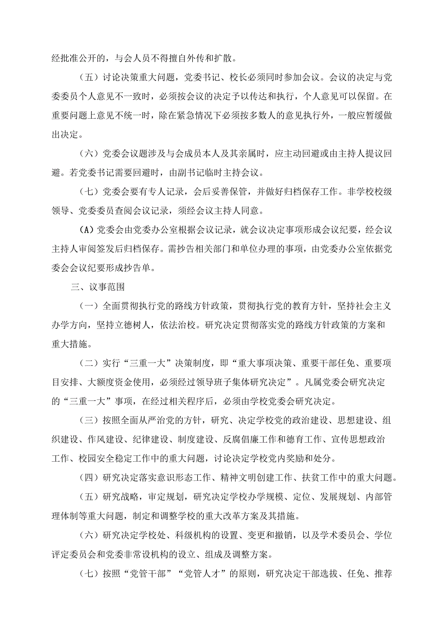 2024年大学党委会议事规则.docx_第2页