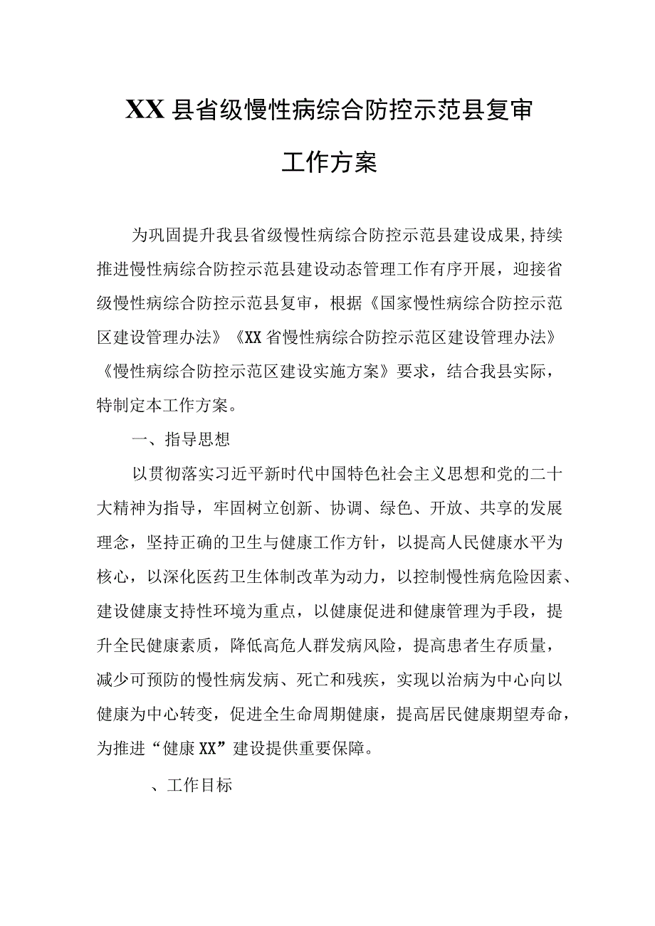 XX县省级慢性病综合防控示范县复审工作方案.docx_第1页