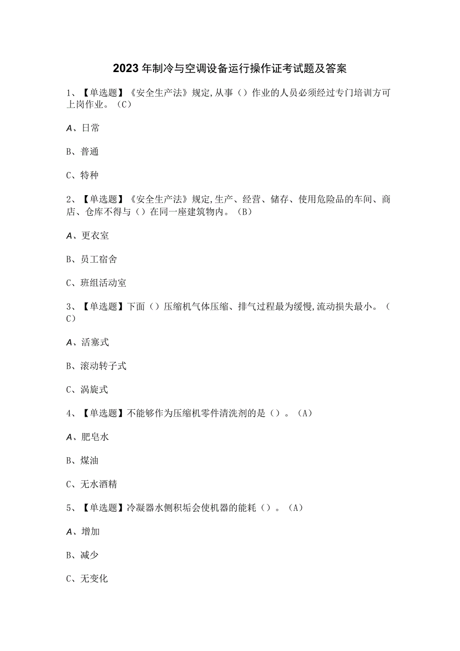 2023年制冷与空调设备运行操作证考试题及答案.docx_第1页