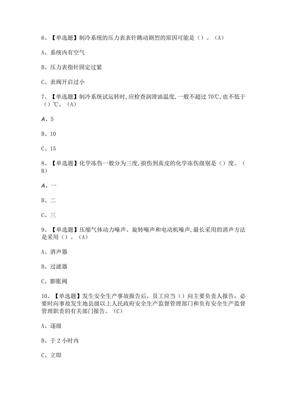 2023年制冷与空调设备运行操作证考试题及答案.docx_第2页