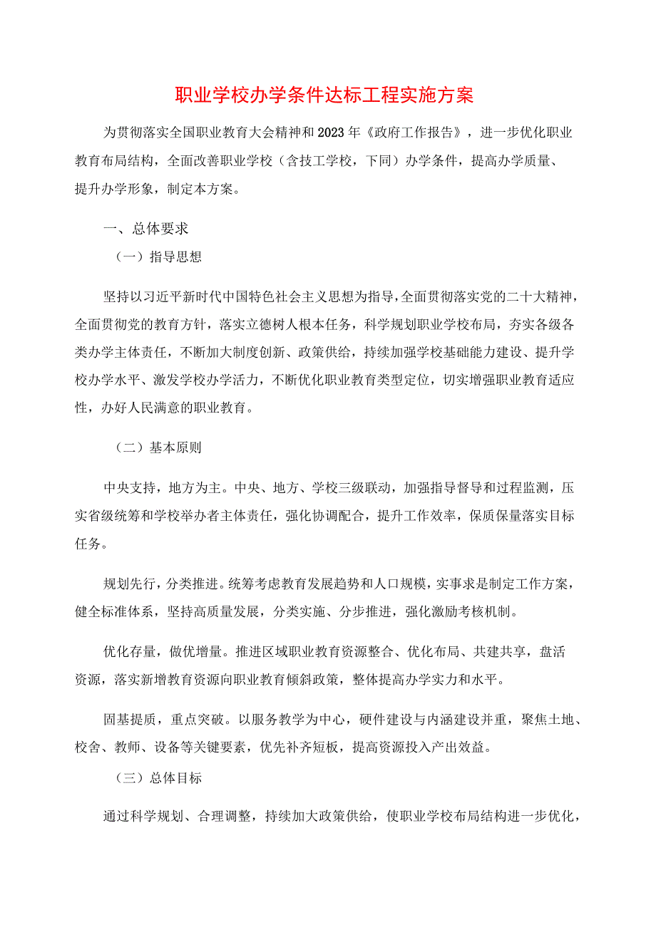 2024年职业学校办学条件达标工程实施方案.docx_第1页