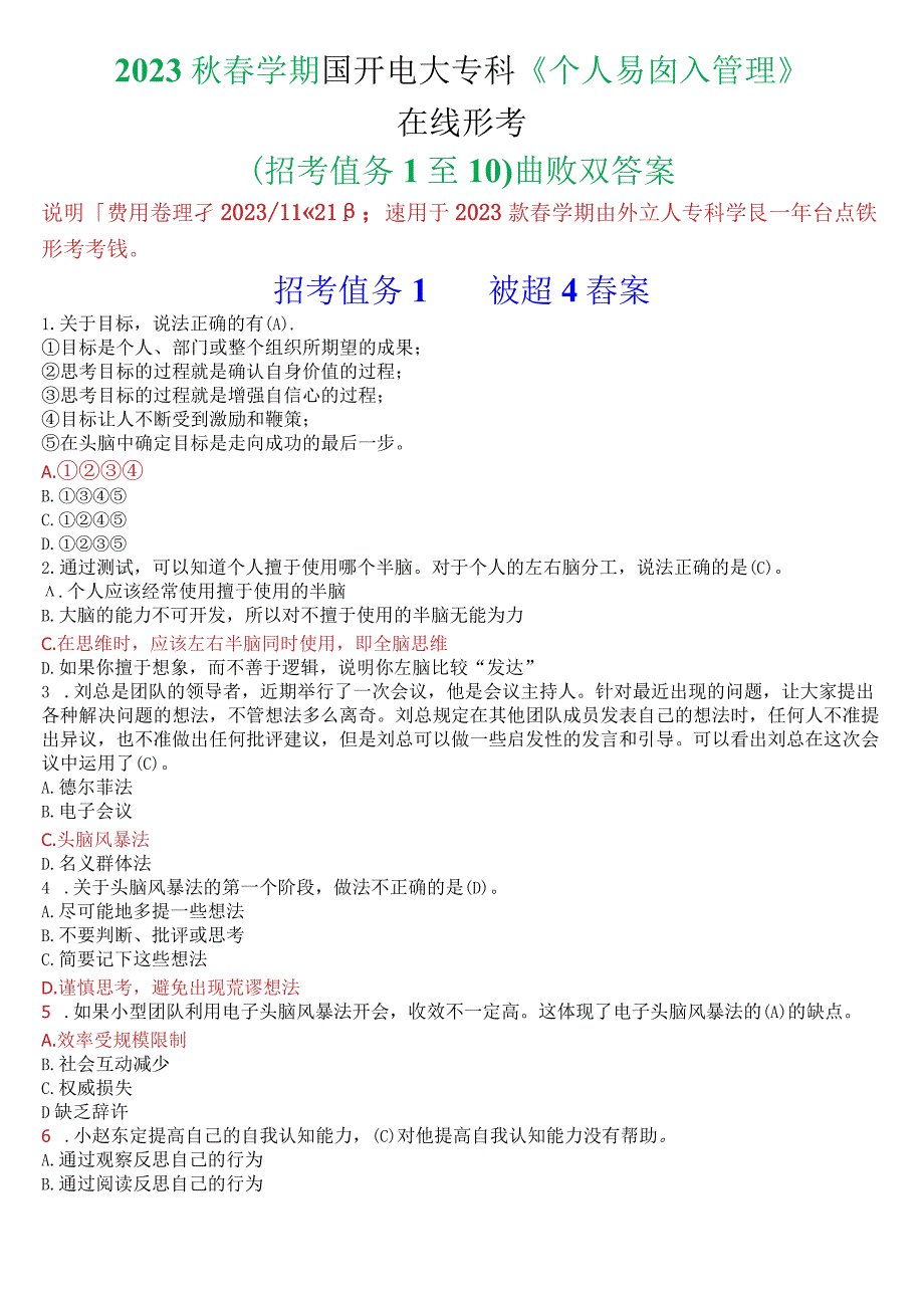 2023秋季学期国开电大专科《个人与团队管理》在线形考(形考任务1至10)试题及答案.docx_第1页