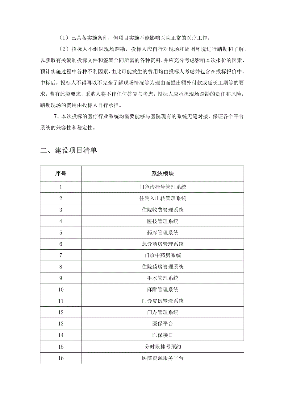 XX市XX医院信息系统HIS建设采购需求.docx_第2页