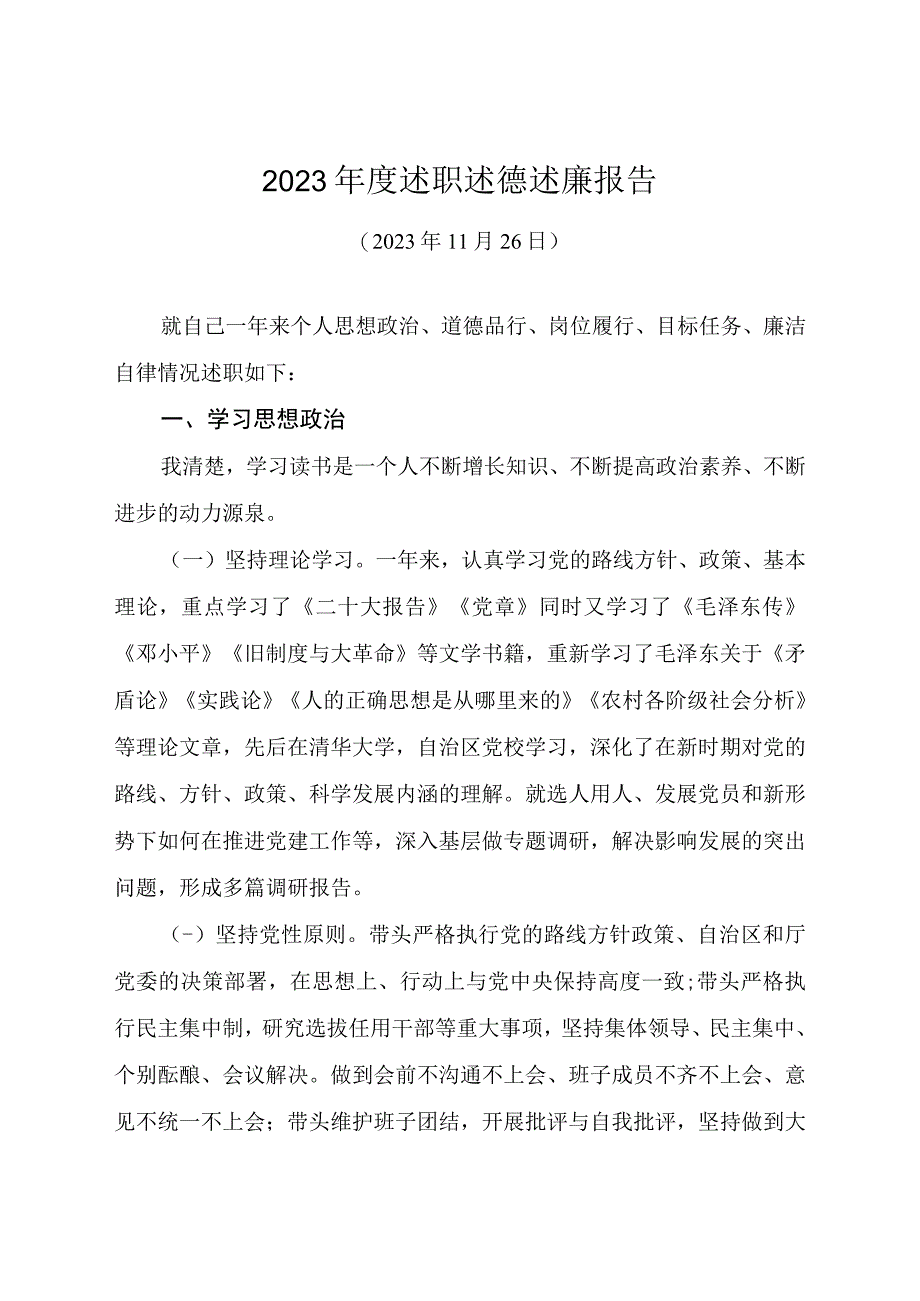 2023年度述职述廉述德报告1.docx_第1页