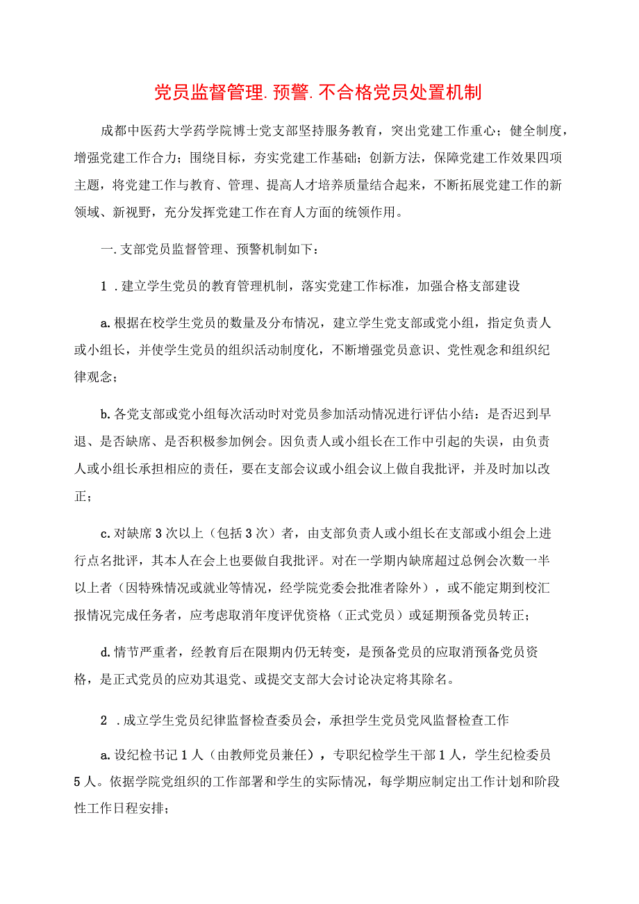 2024年党员监督管理、预警、不合格党员处置机制.docx_第1页