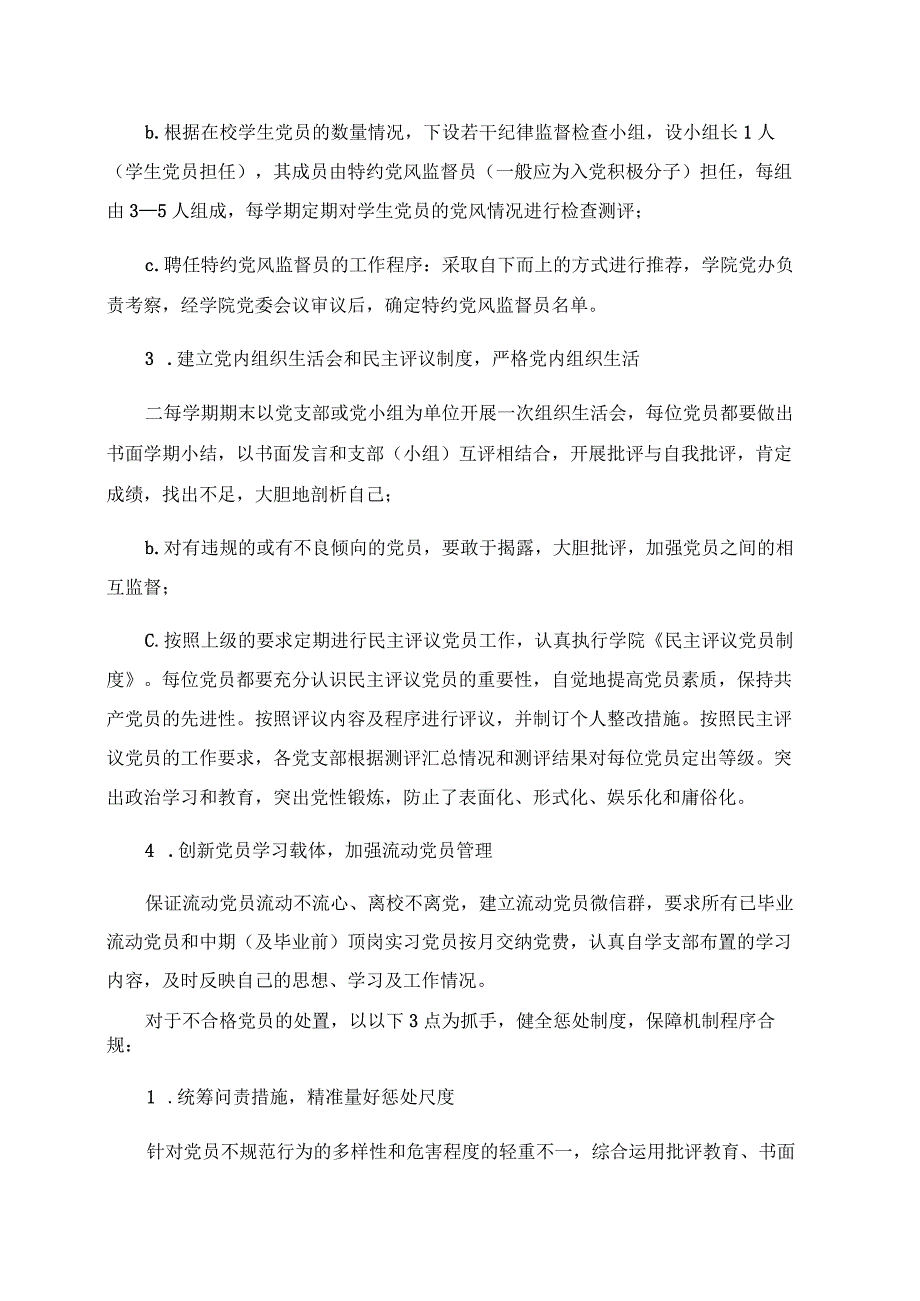 2024年党员监督管理、预警、不合格党员处置机制.docx_第2页