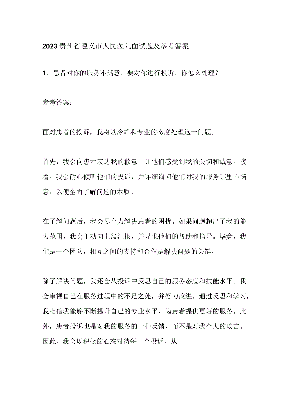 2023贵州省遵义市人民医院面试题及参考答案.docx_第1页