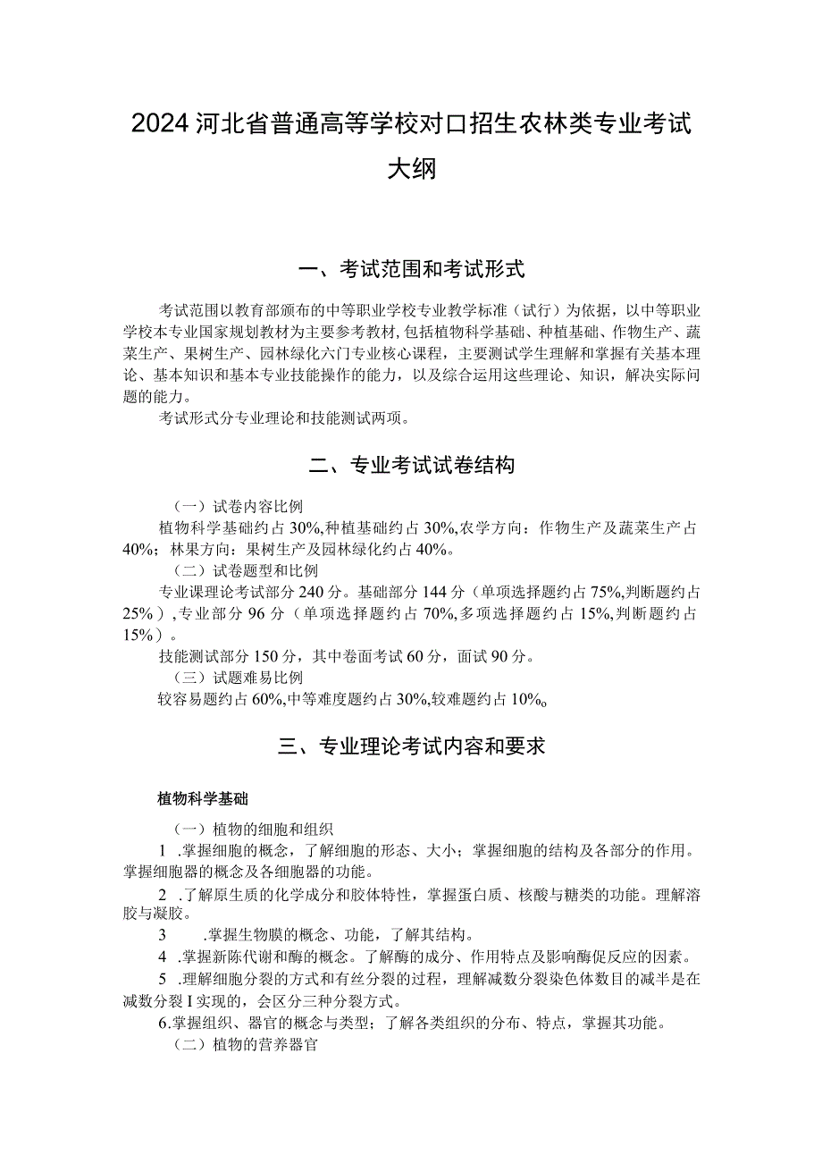 2024河北省普通高等学校对口招生农林类专业考试大纲.docx_第1页