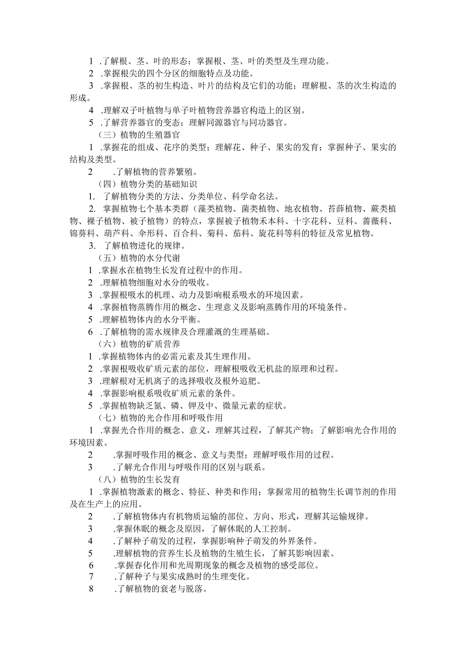 2024河北省普通高等学校对口招生农林类专业考试大纲.docx_第2页