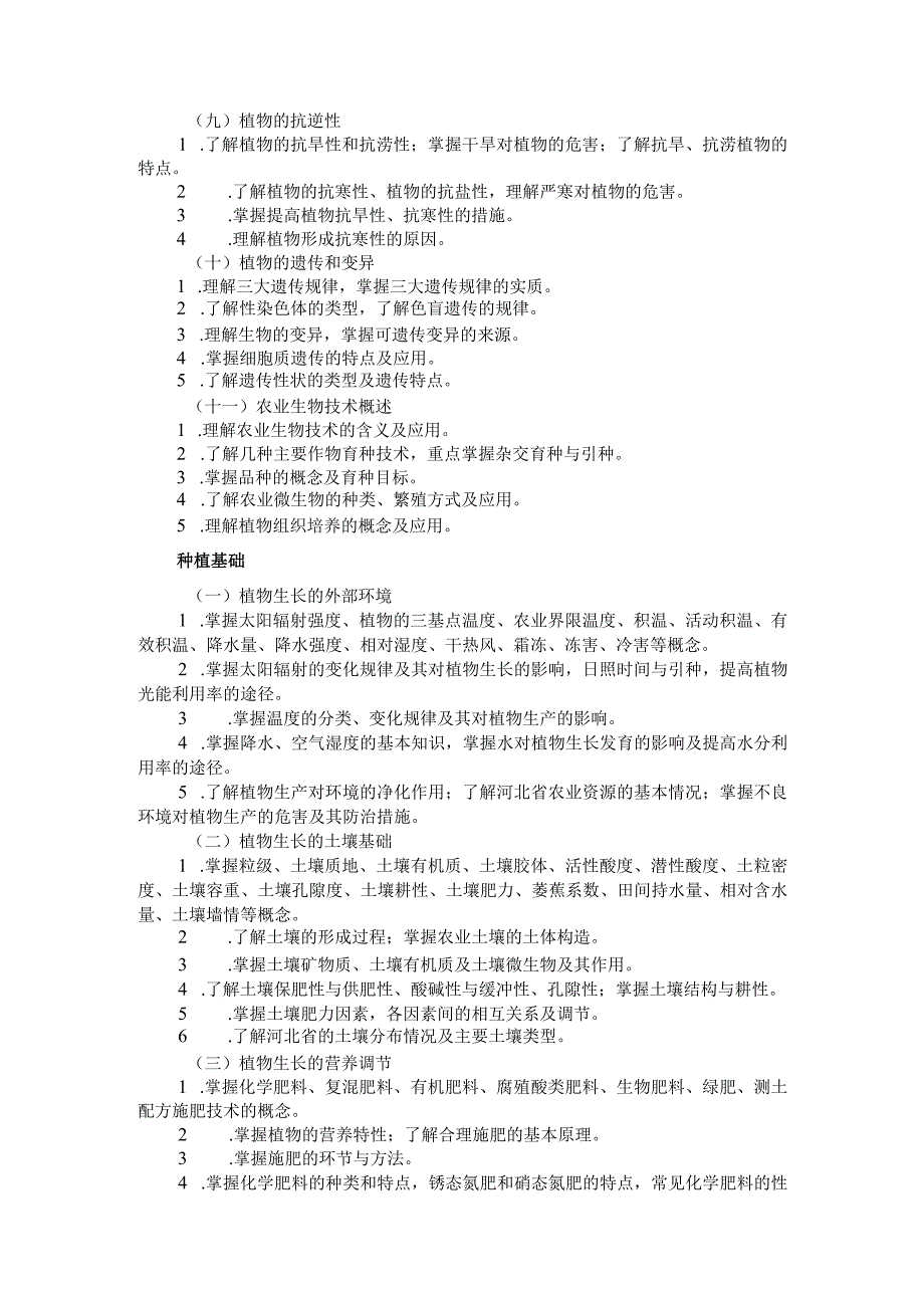 2024河北省普通高等学校对口招生农林类专业考试大纲.docx_第3页