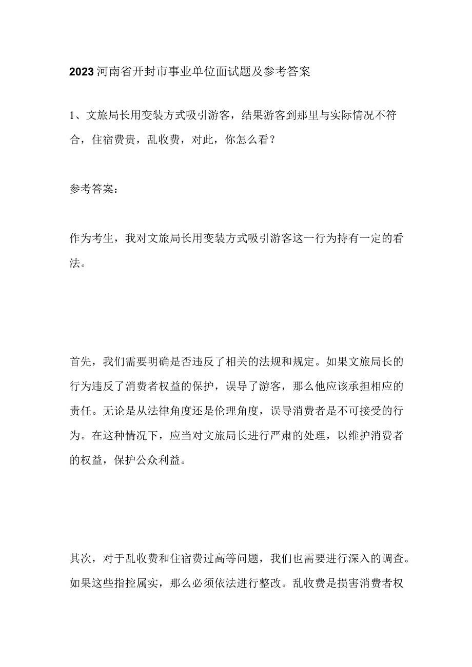 2023河南省开封市事业单位面试题及参考答案.docx_第1页