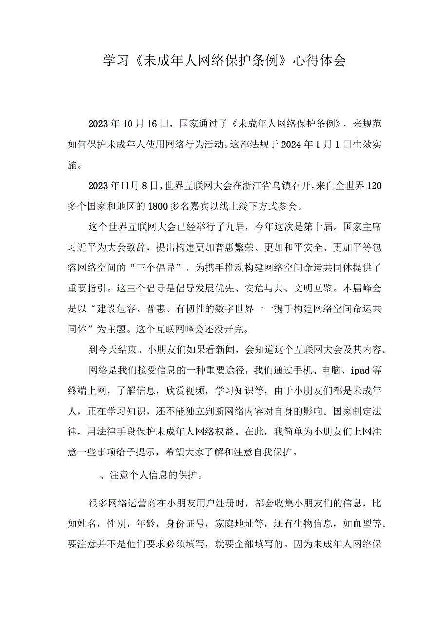 2023年学习贯彻《未成年人网络保护条例》心得体会(5篇范文）.docx_第3页