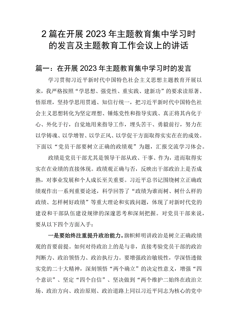 2篇 在开展2023年主题教育集中学习时的发言及主题教育工作会议上的讲话.docx_第1页