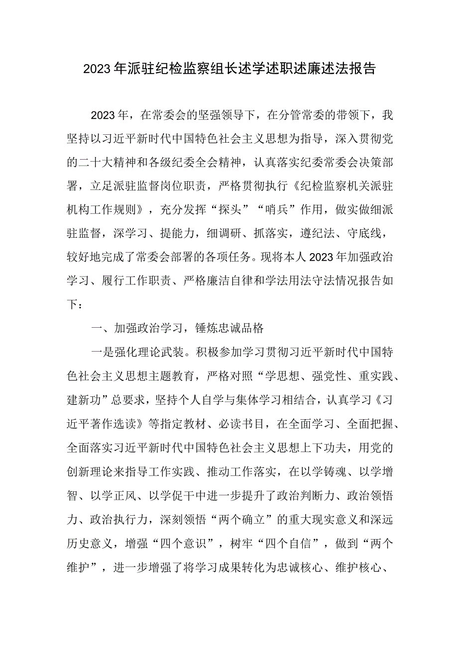 2023年派驻纪检监察组长述学述职述廉述法报告.docx_第1页