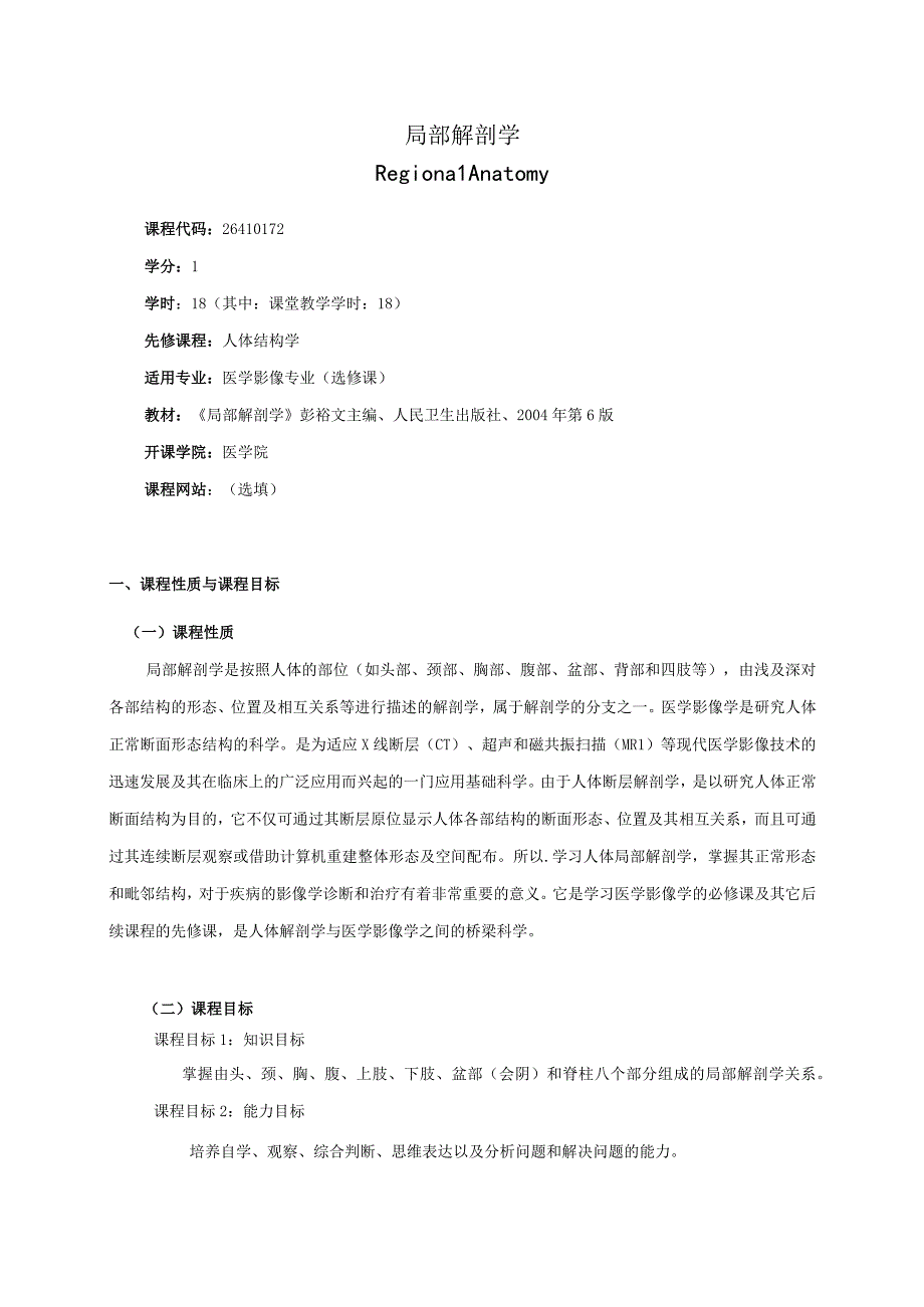 26410172局部解剖学.docx_第1页