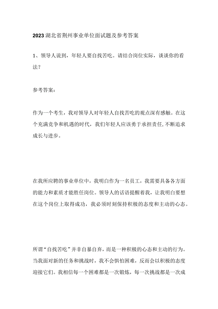 2023湖北省荆州事业单位面试题及参考答案.docx_第1页