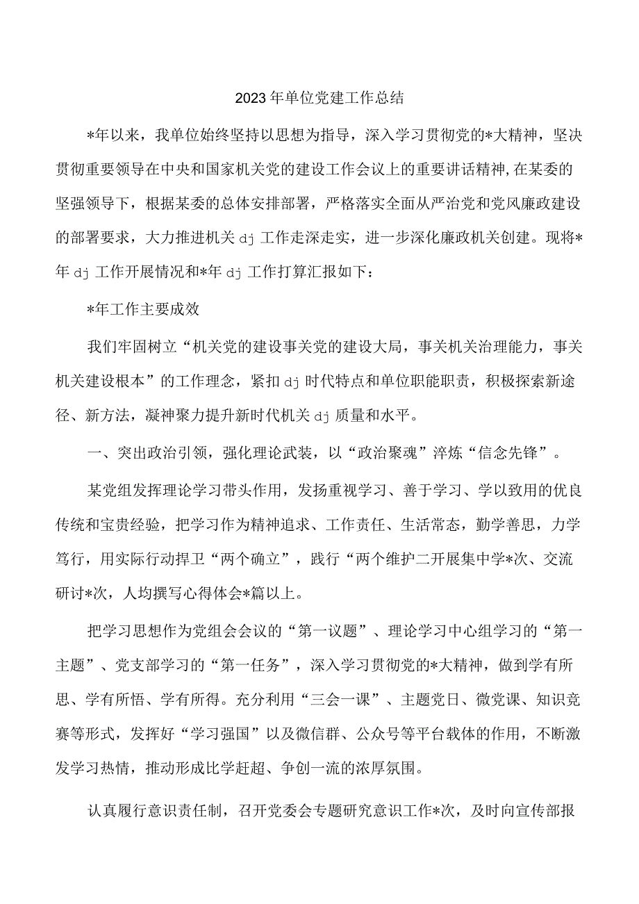 2023年单位党建工作总结.docx_第1页