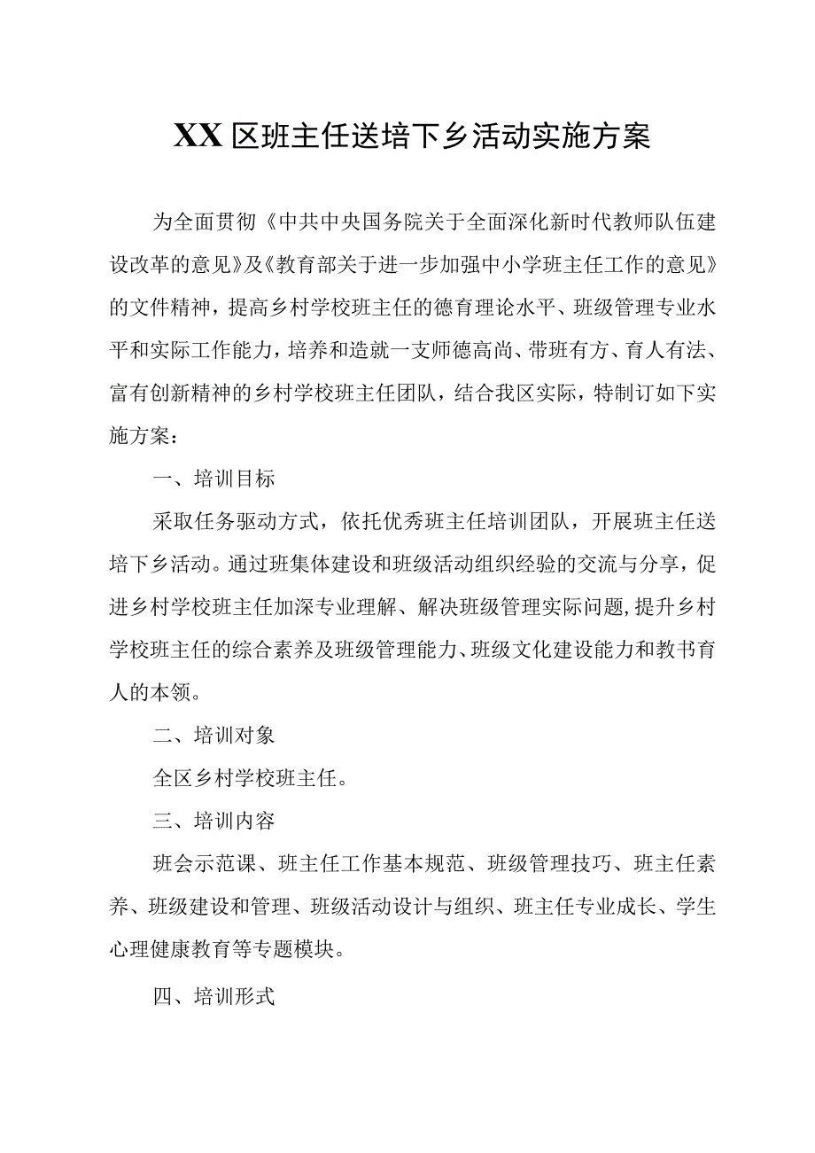 XX区班主任送培下乡活动实施方案.docx_第1页