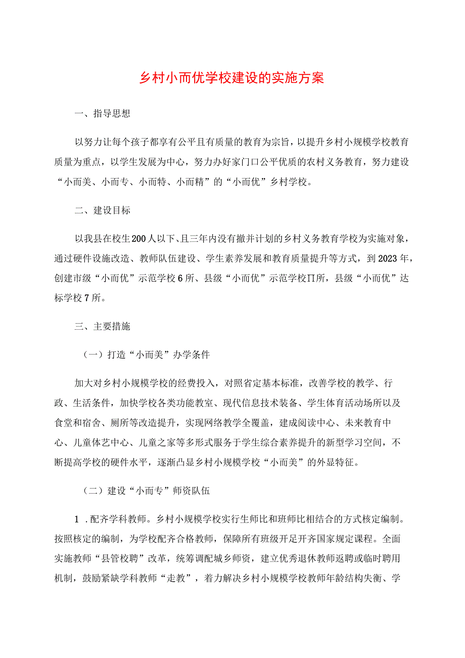 2024年乡村小而优学校建设的实施方案.docx_第1页