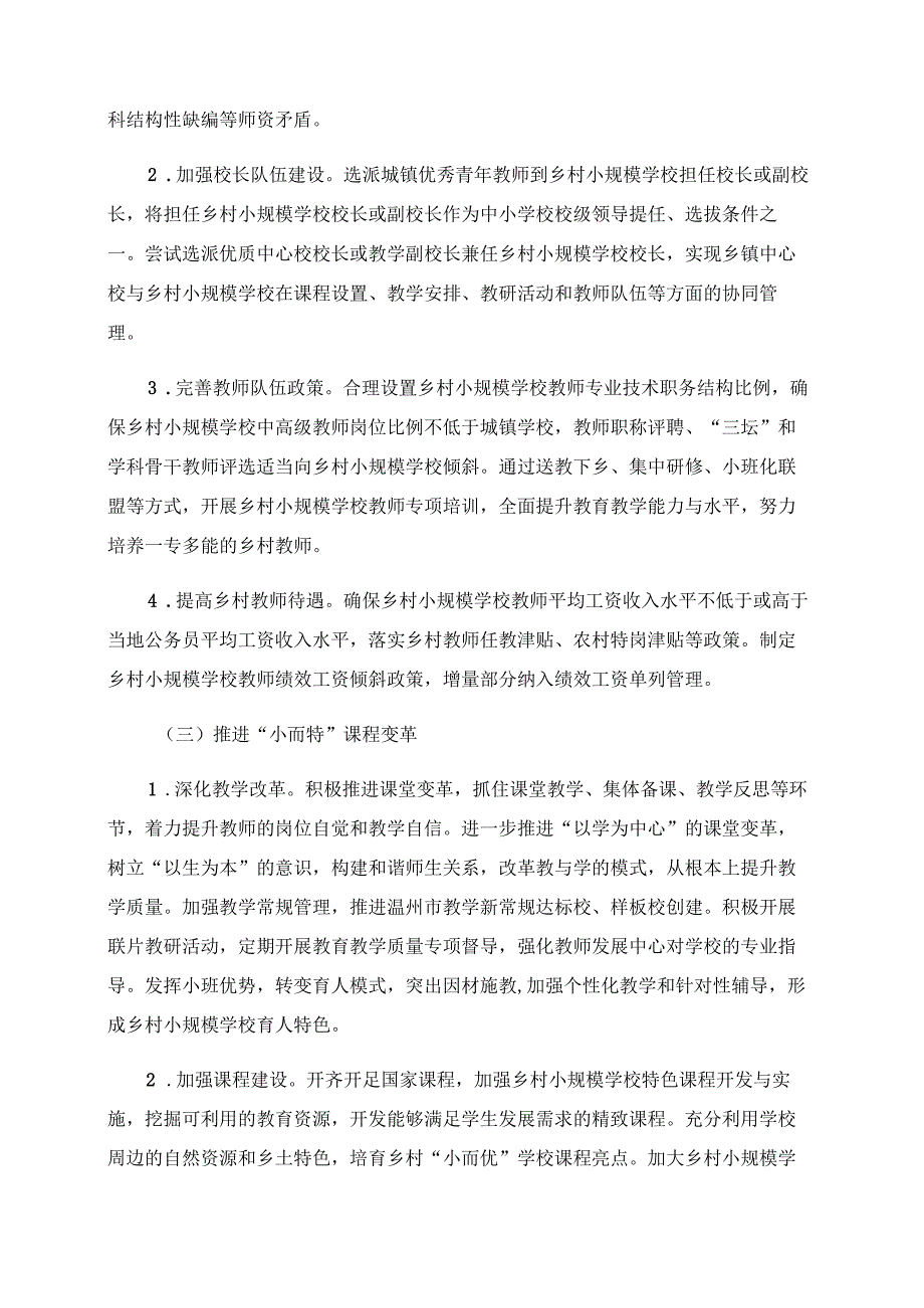 2024年乡村小而优学校建设的实施方案.docx_第2页