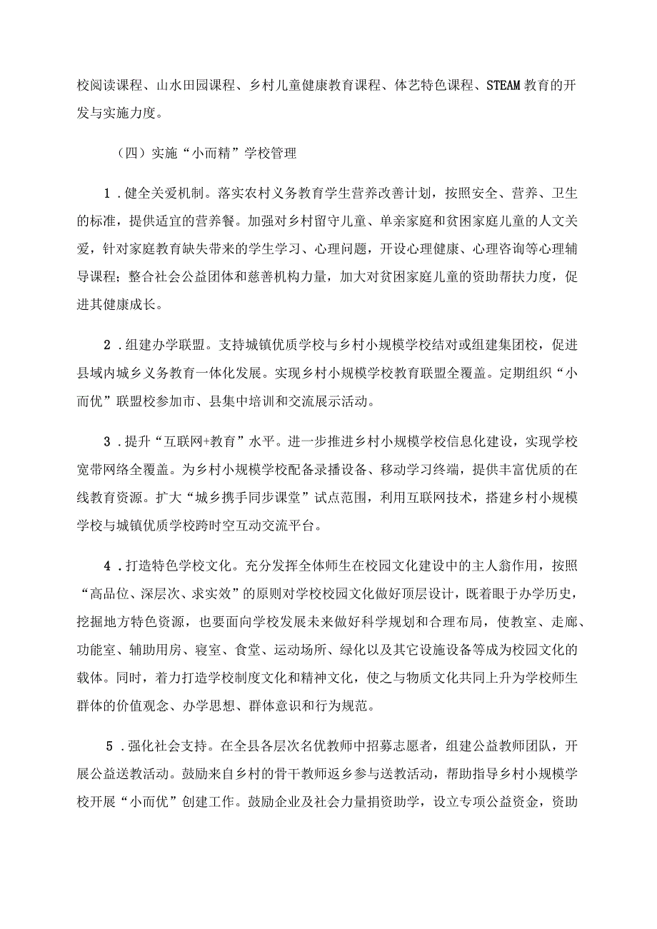 2024年乡村小而优学校建设的实施方案.docx_第3页