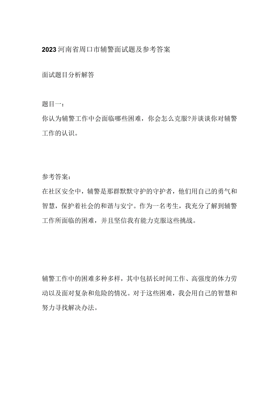 2023河南省周口市辅警面试题及参考答案.docx_第1页