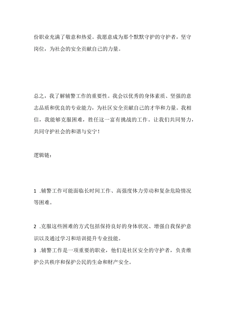 2023河南省周口市辅警面试题及参考答案.docx_第3页