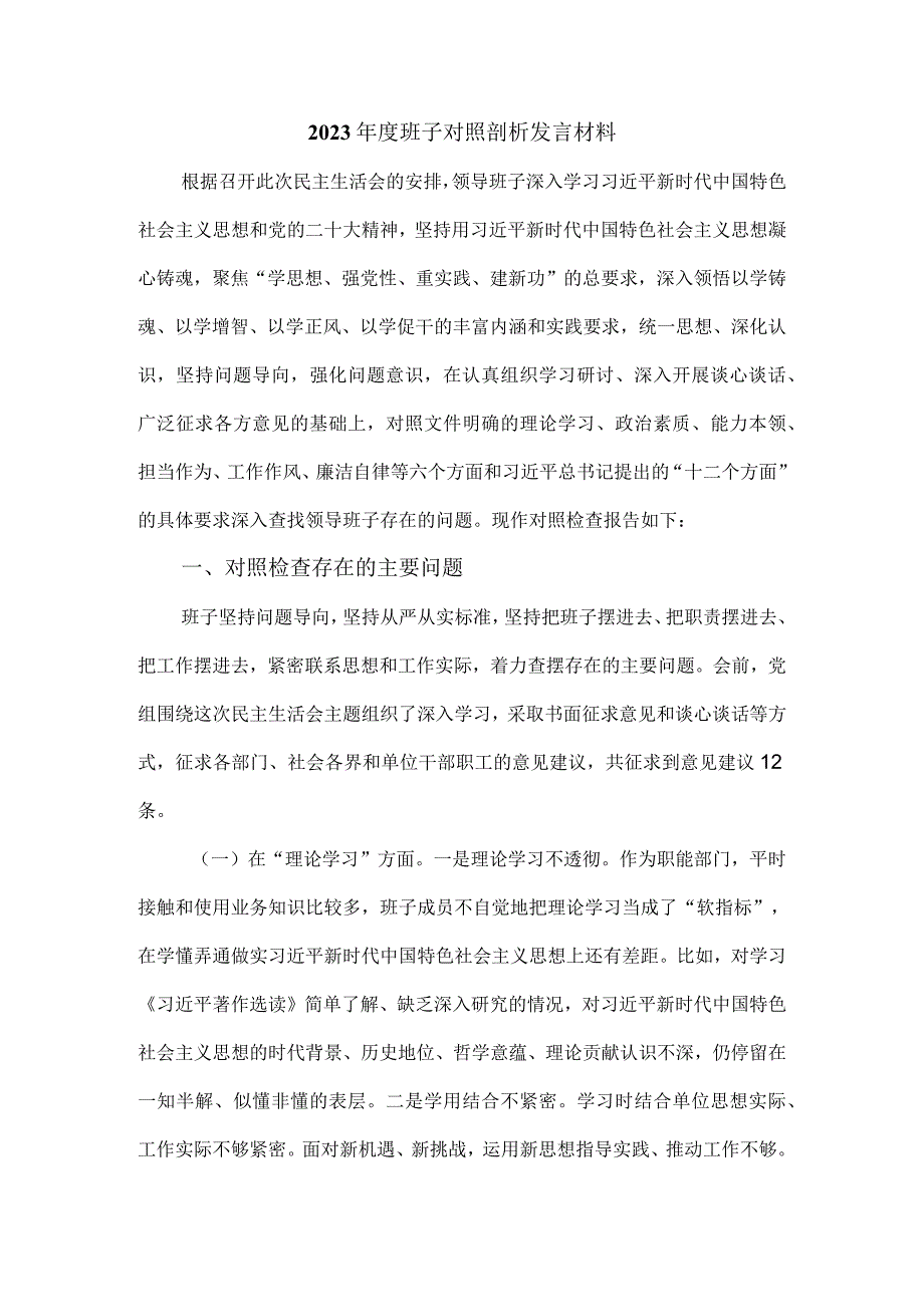 2023年度班子对照检查剖析材料.docx_第1页