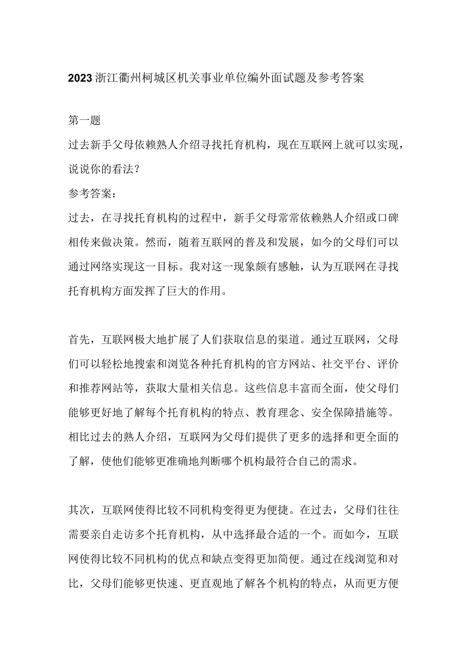 2023浙江衢州柯城区机关事业单位编外面试题及参考答案.docx_第1页