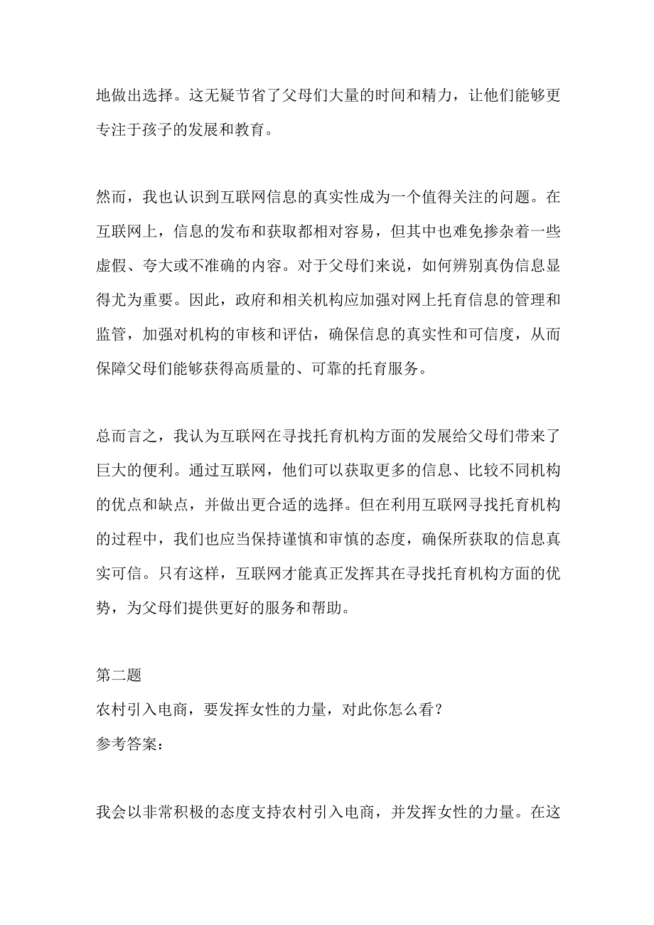 2023浙江衢州柯城区机关事业单位编外面试题及参考答案.docx_第2页