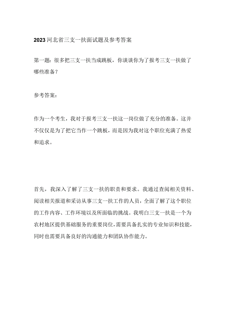 2023河北省三支一扶面试题及参考答案.docx_第1页