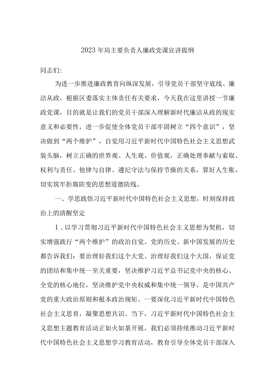 2023年局主要负责人廉政党课宣讲提纲.docx_第1页