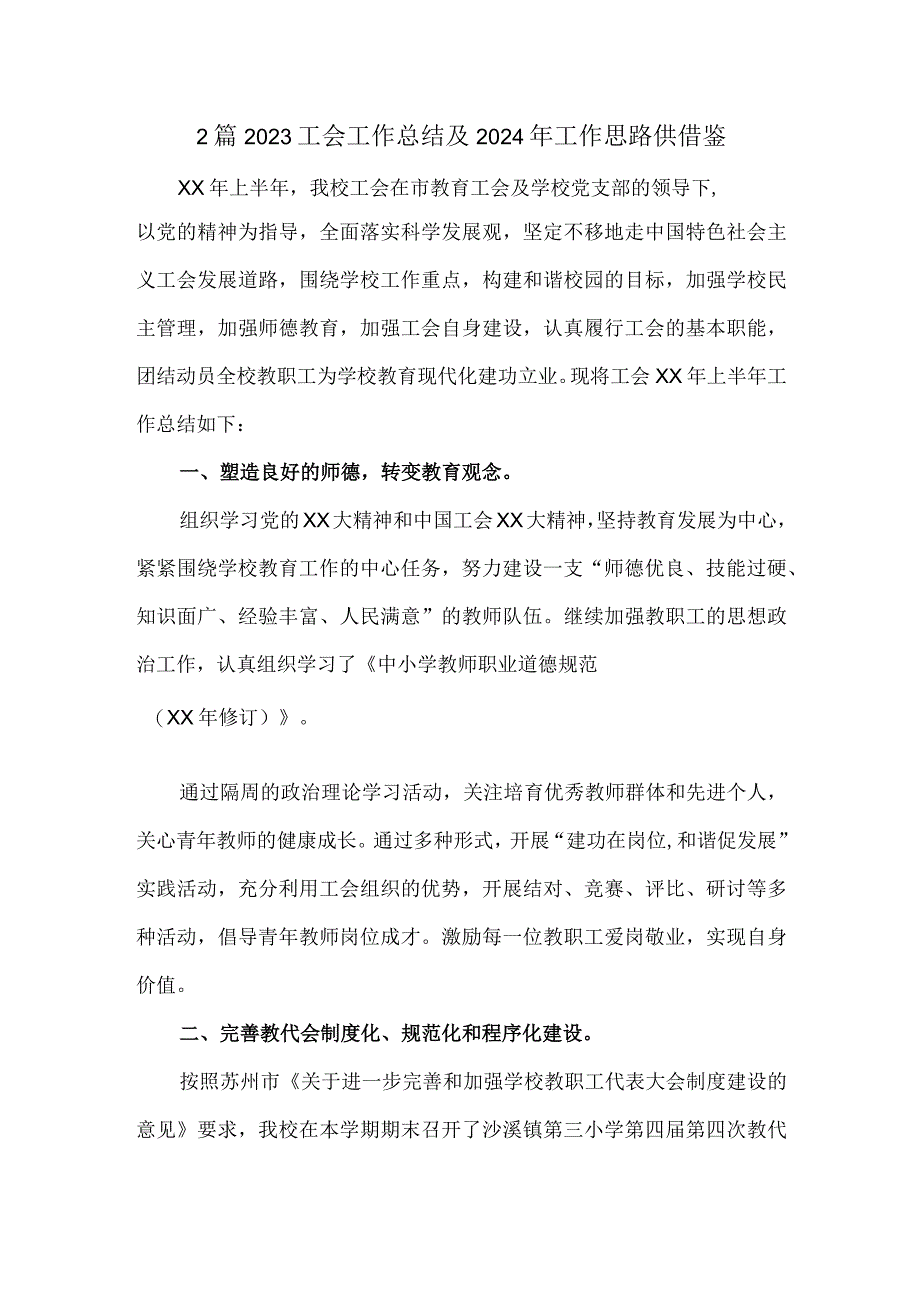 2篇2023工会工作总结及2024年工作思路供借鉴.docx_第1页