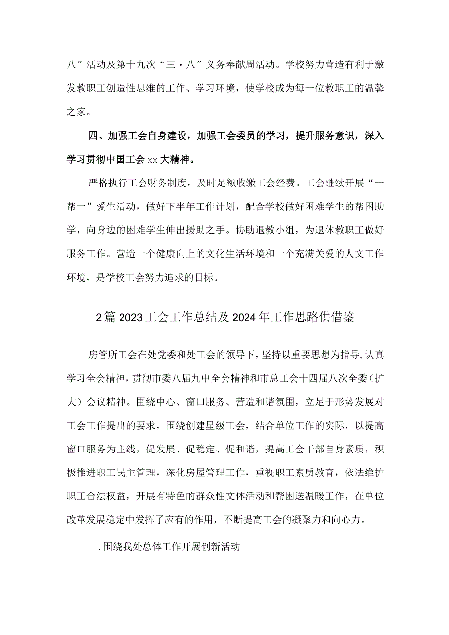 2篇2023工会工作总结及2024年工作思路供借鉴.docx_第3页