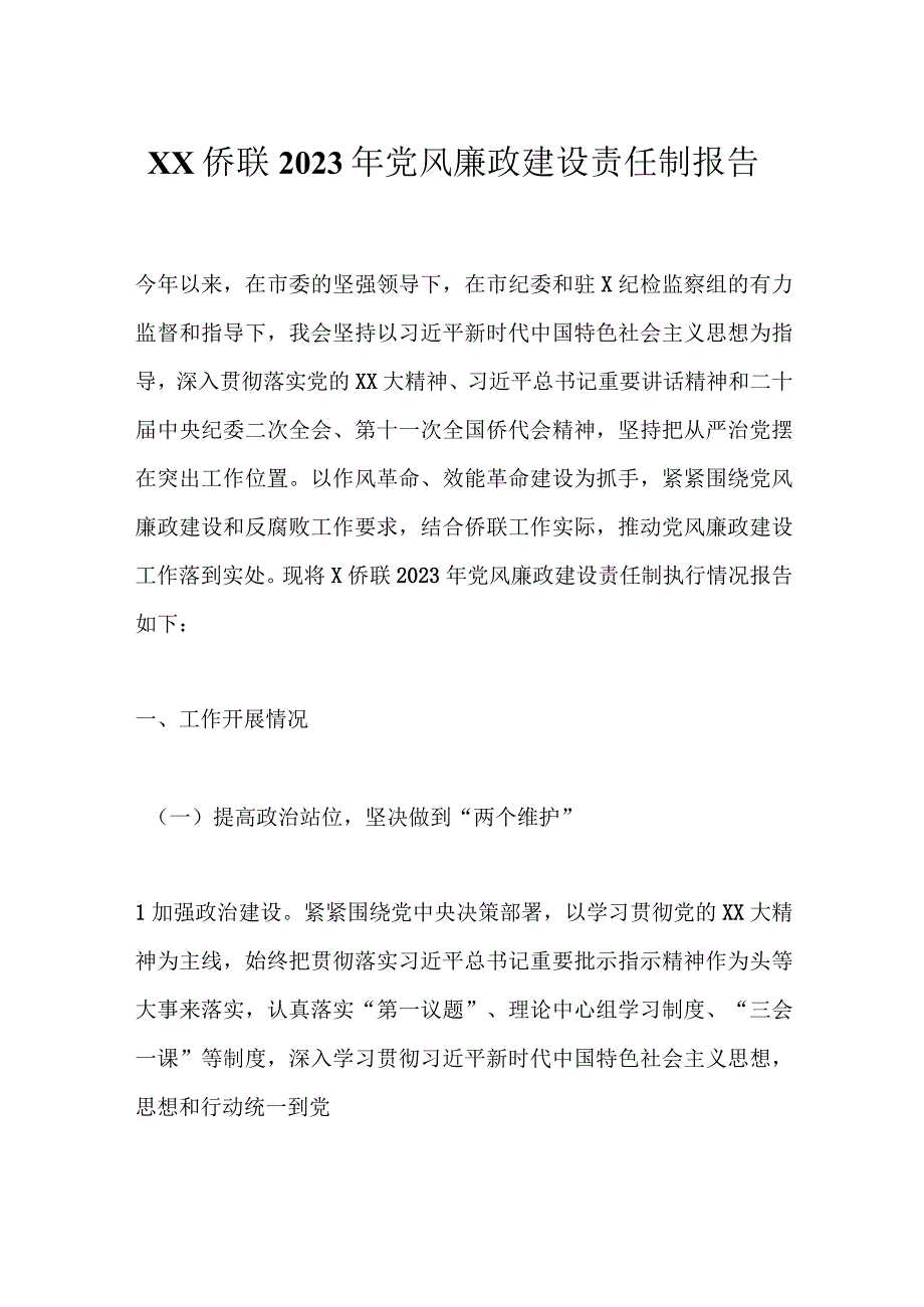 XX侨联2023年党风廉政建设责任制报告.docx_第1页