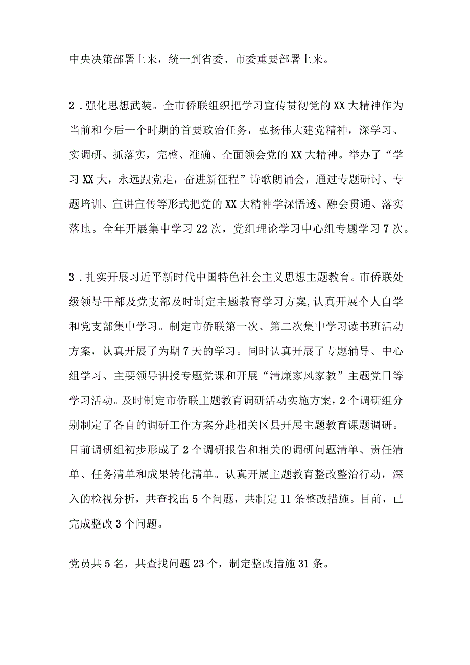 XX侨联2023年党风廉政建设责任制报告.docx_第2页