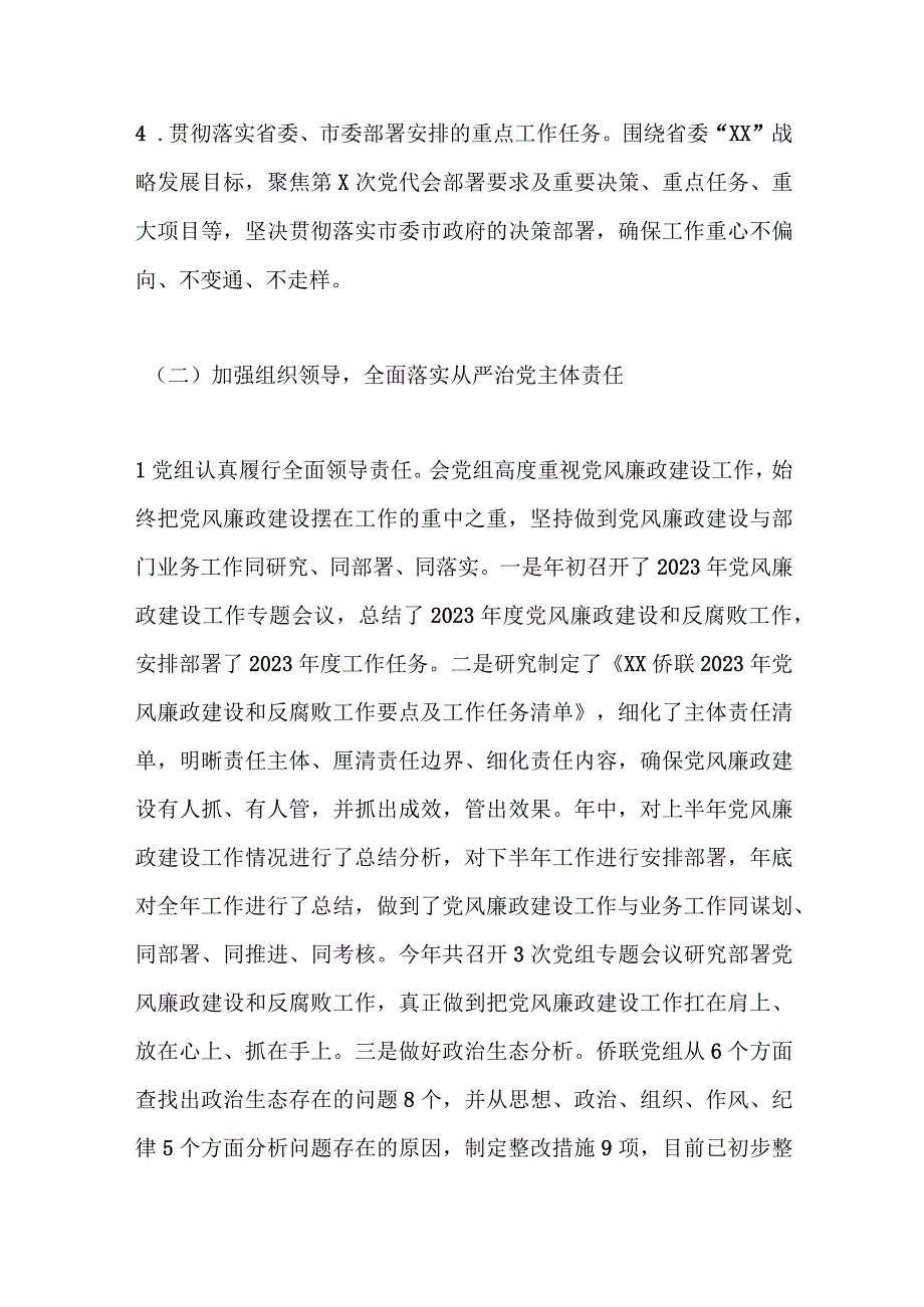 XX侨联2023年党风廉政建设责任制报告.docx_第3页