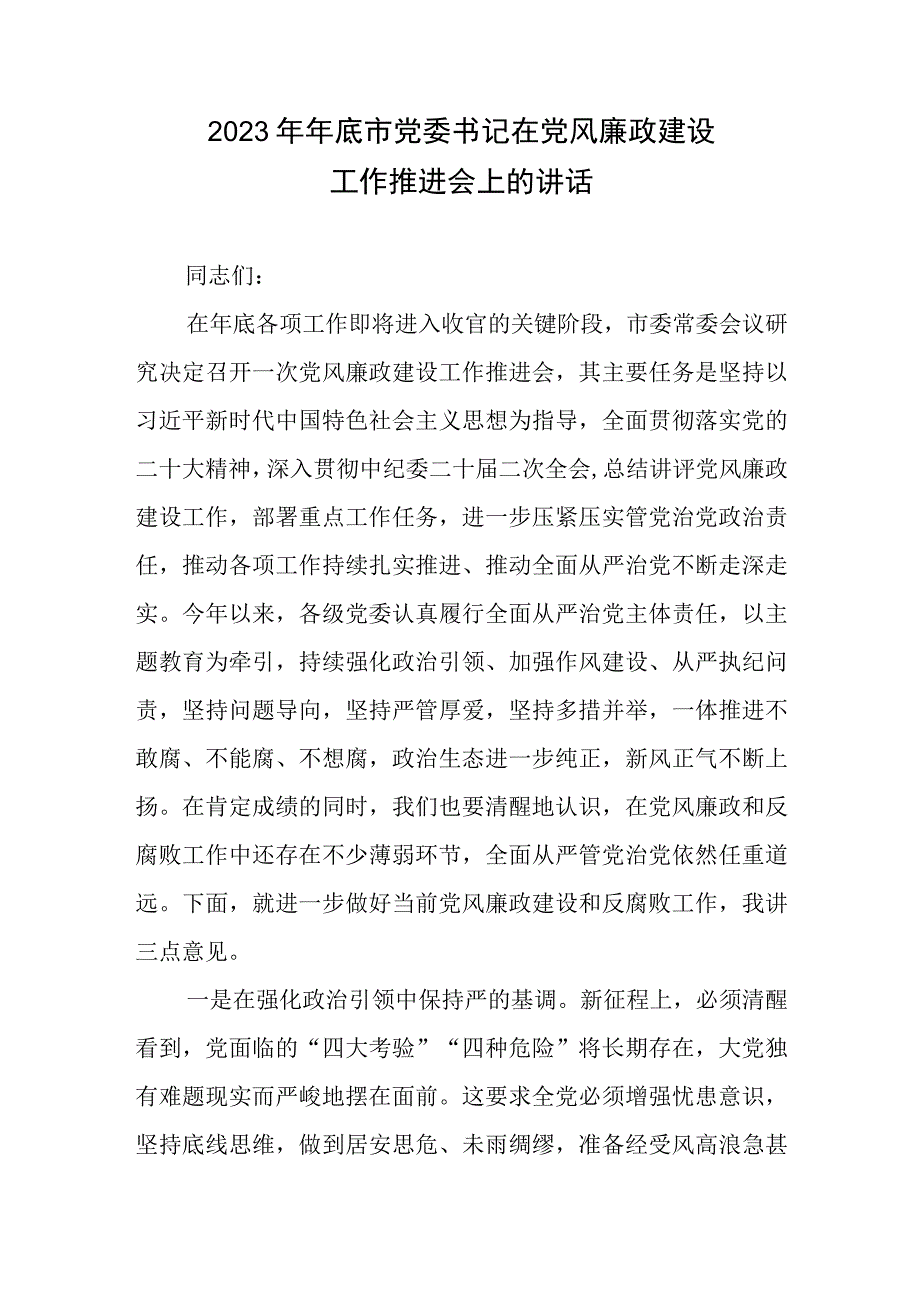 2023年年底市党委书记在党风廉政建设工作推进会上的讲话.docx_第1页