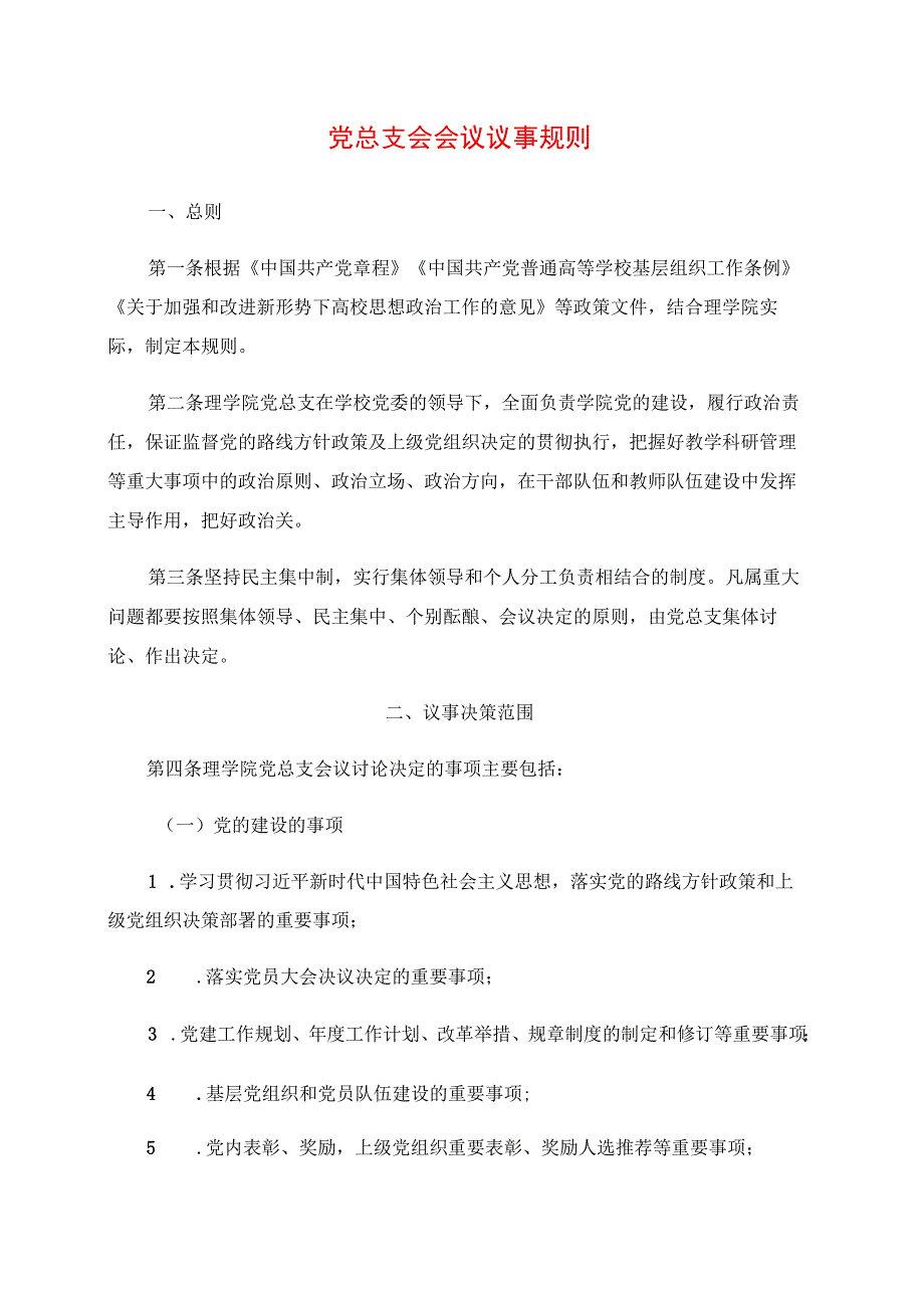 2024年党总支会会议议事规则.docx_第1页