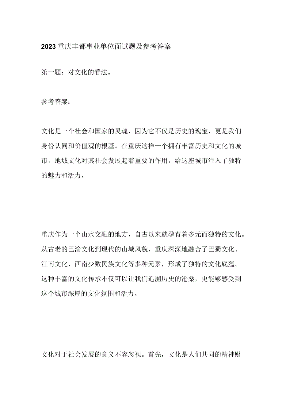 2023重庆丰都事业单位面试题及参考答案.docx_第1页