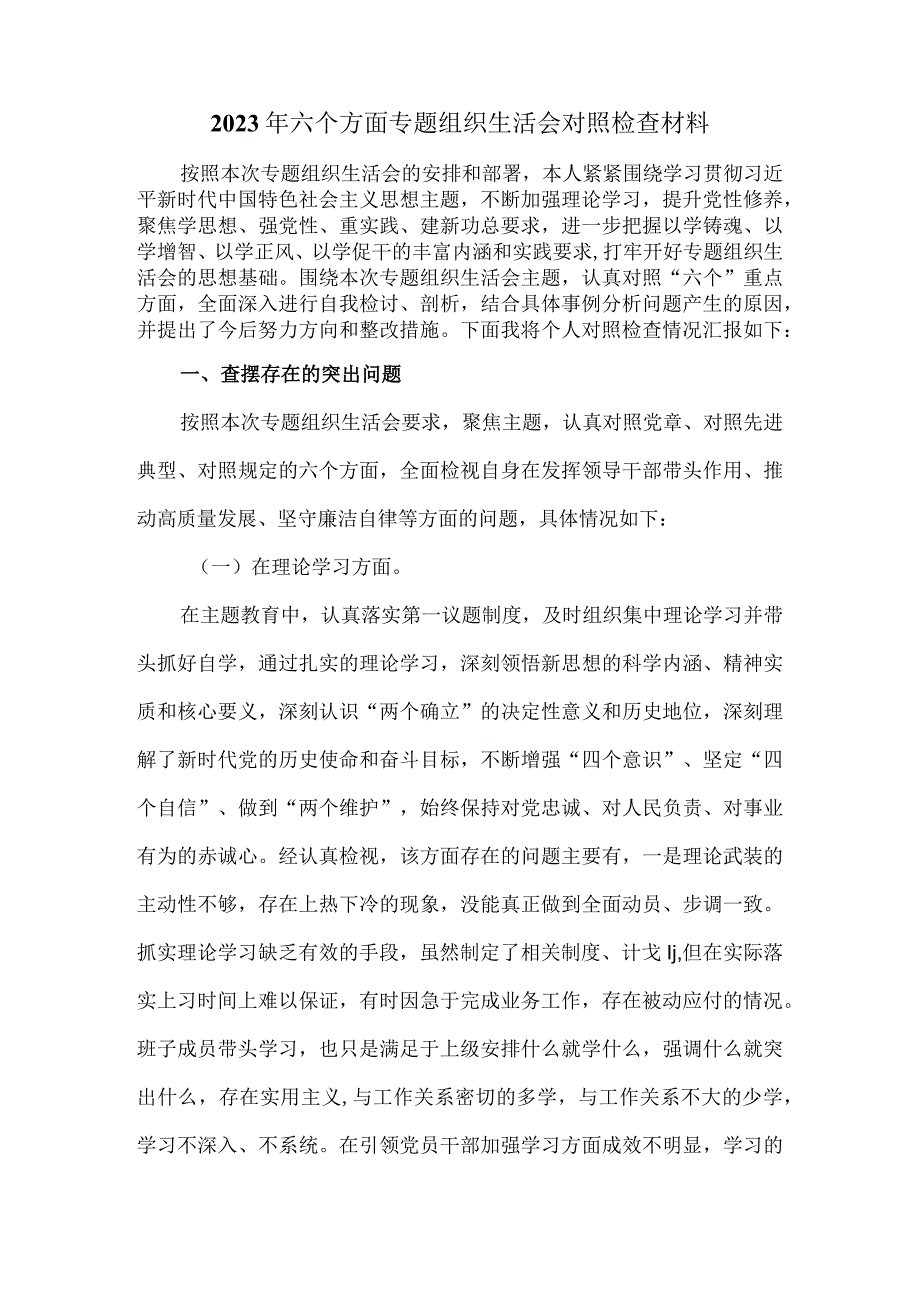 2023年六个方面专题组织生活会对照检查材料四.docx_第2页